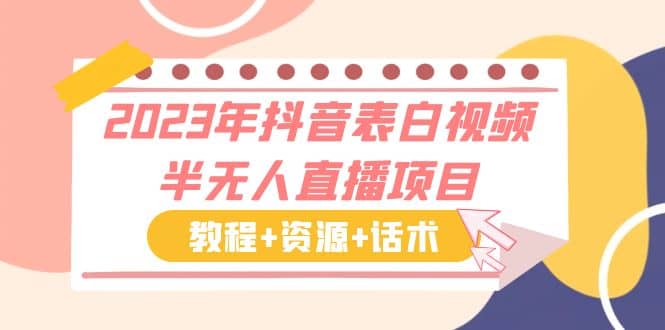 2023年抖音表白视频半无人直播项目 一单赚19.9到39.9元（教程+资源+话术）-选优云网创