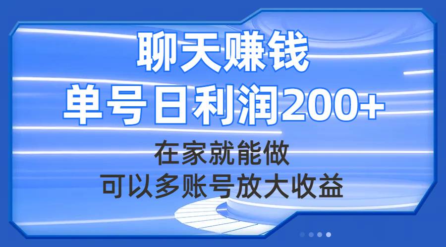 聊天赚钱，在家就能做，可以多账号放大收益，单号日利润200+-选优云网创