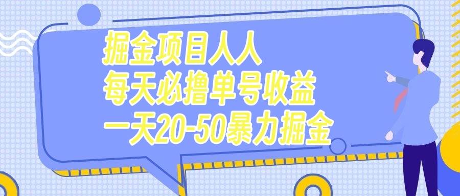 掘金项目人人每天必撸几十单号收益一天20-50暴力掘金-选优云网创