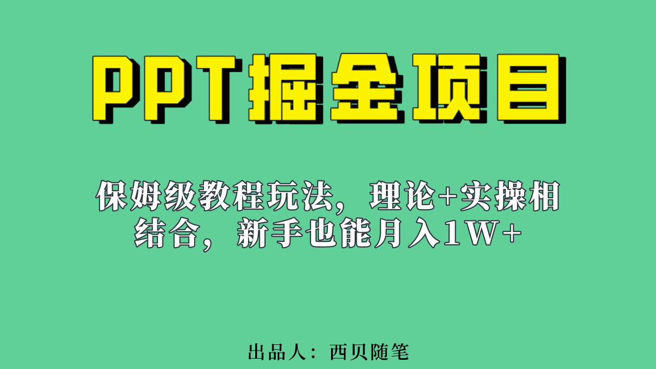 新手也能月入1w的PPT掘金项目玩法（实操保姆级教程教程+百G素材）-选优云网创