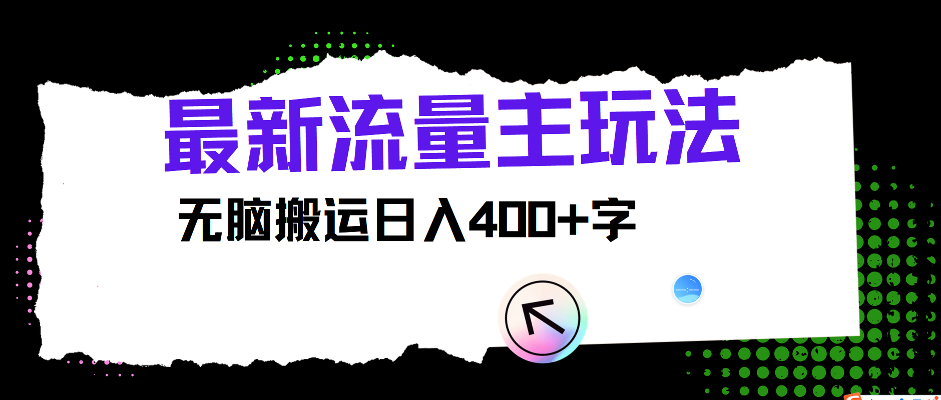 最新公众号流量主玩法，无脑搬运小白也可日入400+-选优云网创