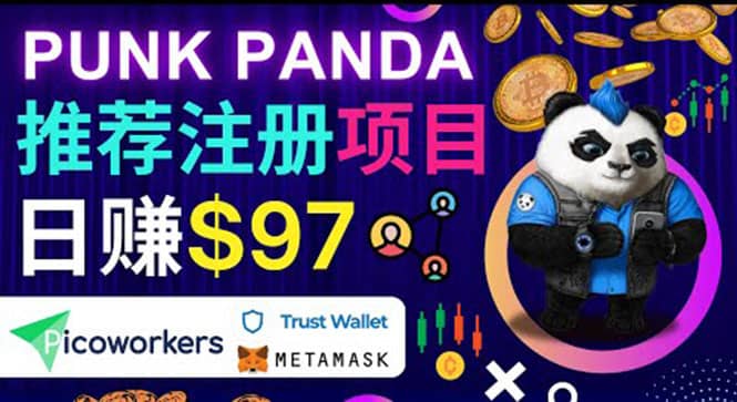 通过Punkpanda的Referral推荐注册项目，日赚150美元以上，操作教程-选优云网创