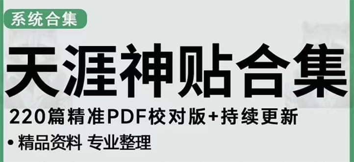 天涯论坛资源发抖音快手小红书神仙帖子引流 变现项目-选优云网创