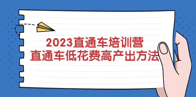 2023直通车培训营：直通车低花费-高产出的方法公布-选优云网创