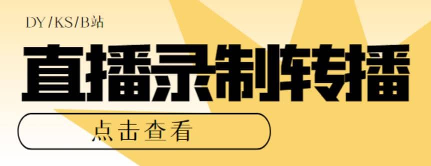 最新电脑版抖音/快手/B站直播源获取+直播间实时录制+直播转播【软件+教程】-选优云网创