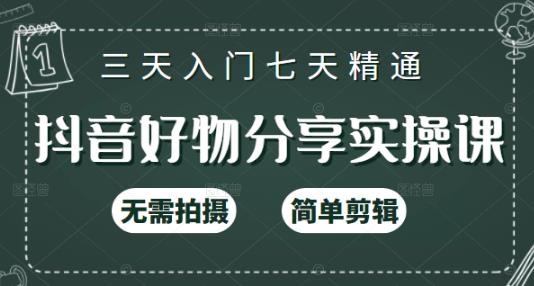 抖音好物分享实操课，无需拍摄，简单剪辑，短视频快速涨粉（125节视频课程）-选优云网创