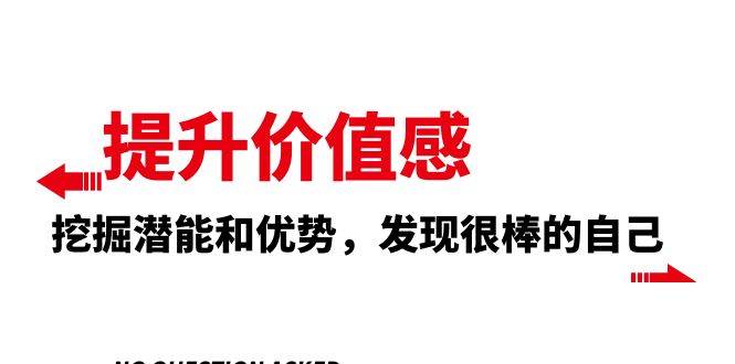 提升 价值感，挖掘潜能和优势，发现很棒的自己（12节课）-选优云网创