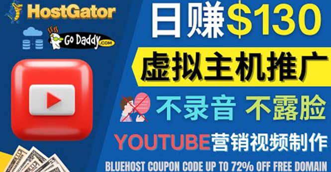 YouTube推广虚拟主机赚钱的方法，无需露脸，无需录音，日赚130美元-选优云网创