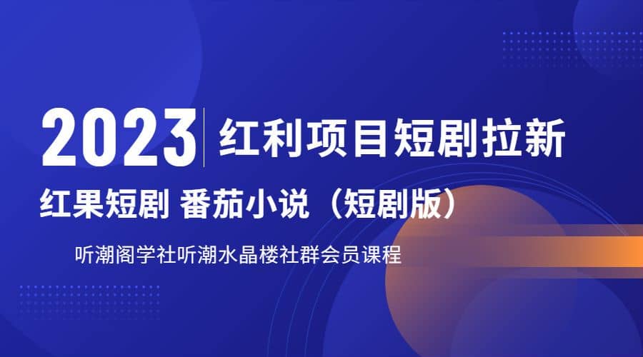 听潮阁学社月入过万红果短剧番茄小说CPA拉新项目教程-选优云网创