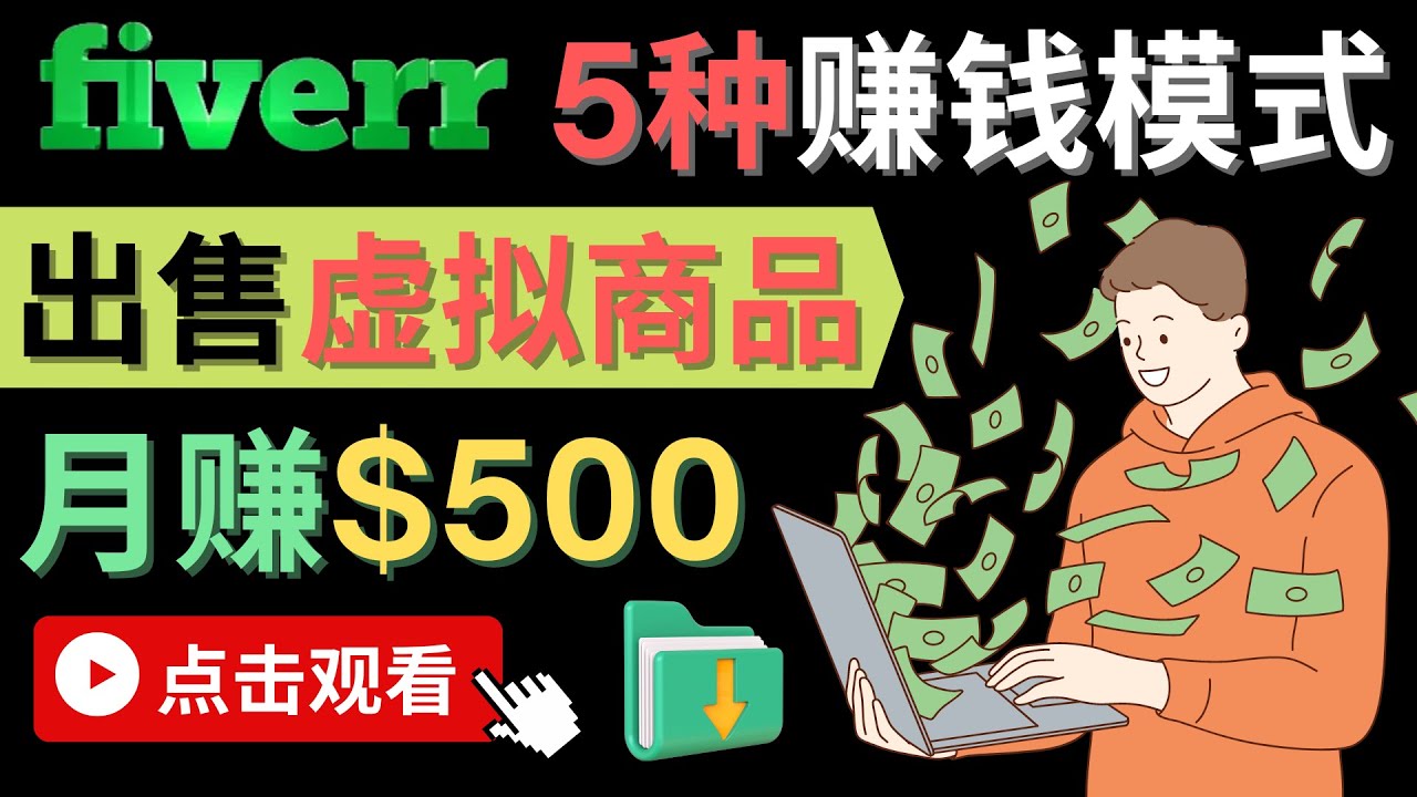 只需下载上传，轻松月赚500美元 - 在FIVERR出售虚拟资源赚钱的5种方法-选优云网创