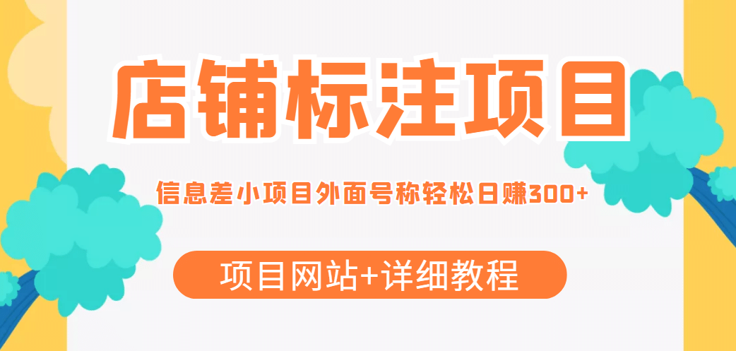 【信息差项目】最近很火的店铺标注项目，号称日赚300+(项目网站+详细教程)-选优云网创