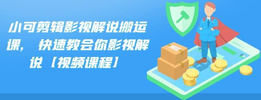 小可剪辑影视解说搬运课,快速教会你影视解说【视频课程】-选优云网创