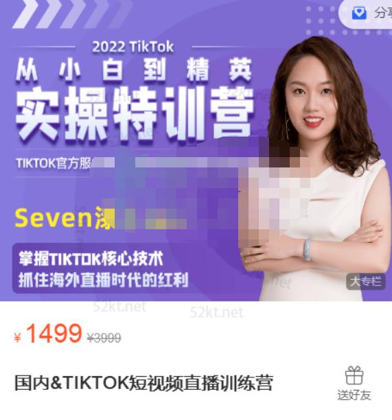 Seven漆国内TIKTOK短视频直播训练营，全球直播带货的风口赶紧乘风掘金-选优云网创