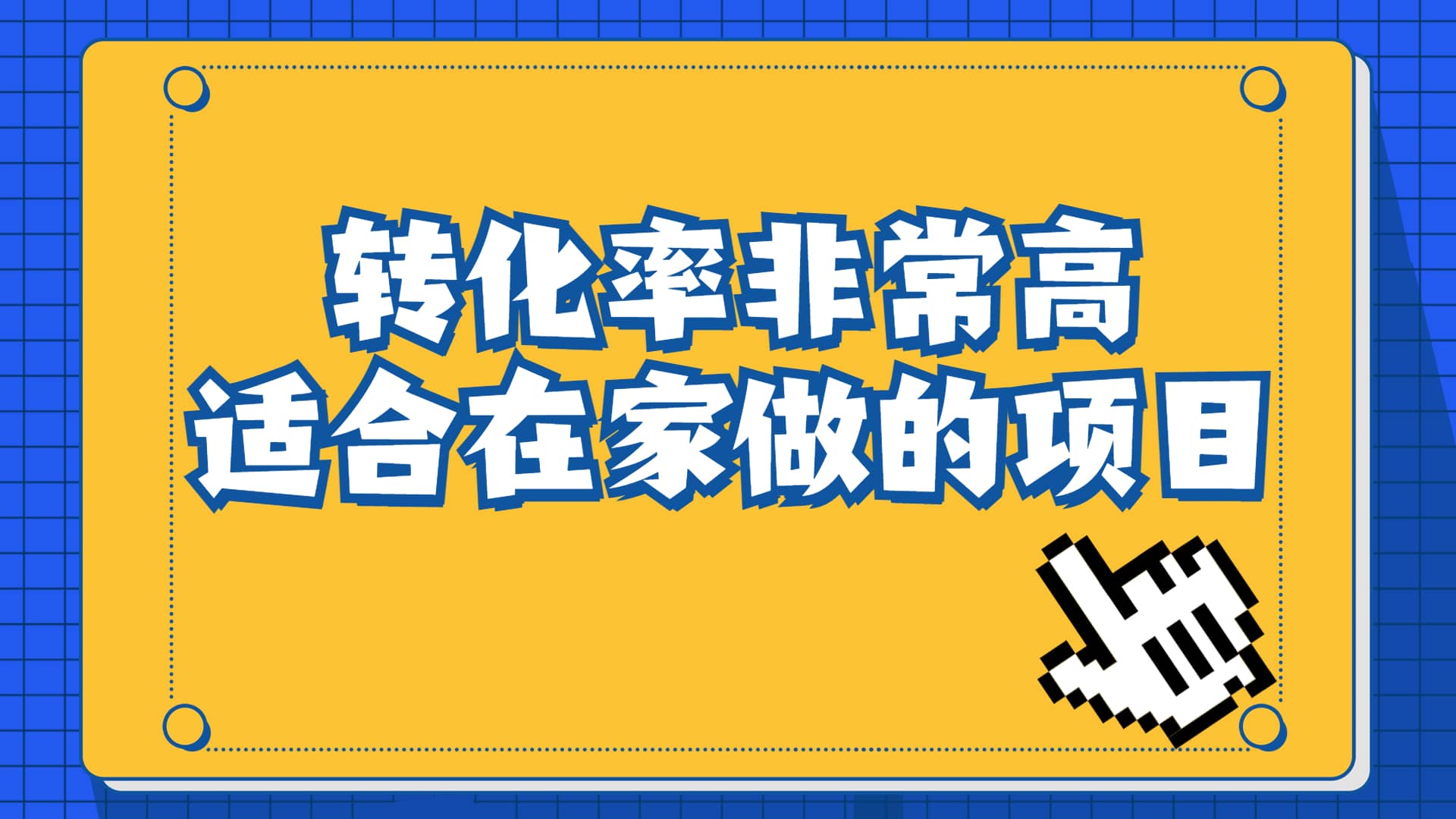 一单49.9，冷门暴利，转化率奇高的项目，日入1000+一部手机可操作-选优云网创