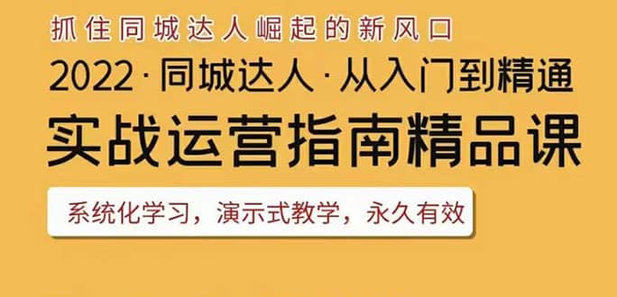 2022抖音同城团购达人实战运营指南，干货满满，实操性强，从入门到精通-选优云网创