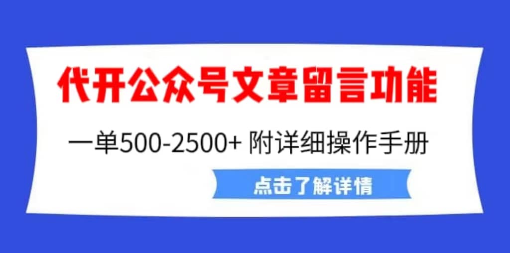 外面卖2980的代开公众号留言功能技术， 一单500-25000+，附超详细操作手册-选优云网创