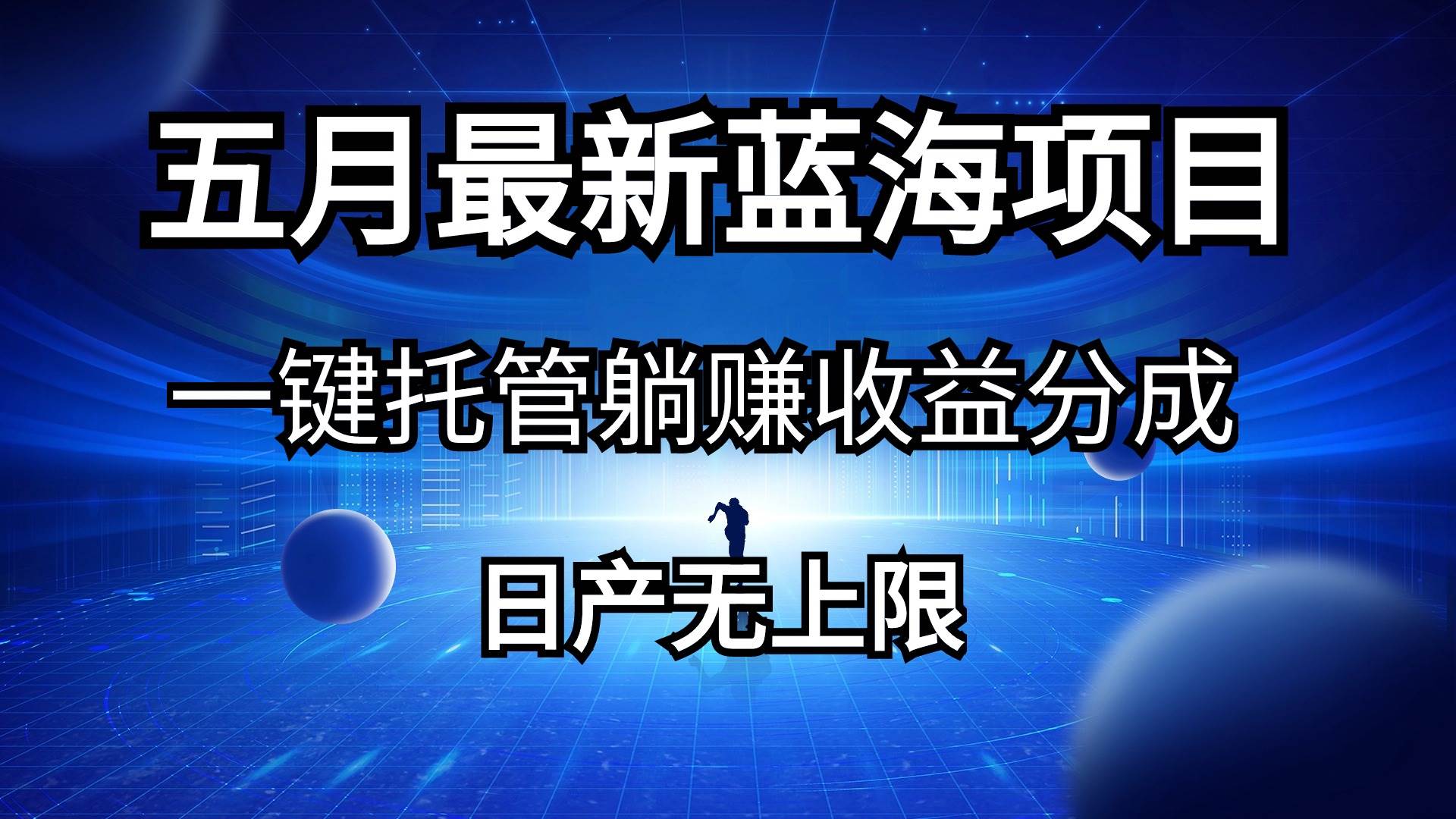 五月刚出最新蓝海项目一键托管 躺赚收益分成 日产无上限-选优云网创