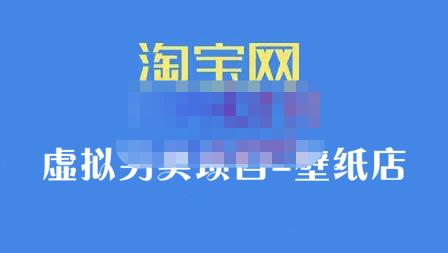 九万里团队·淘宝虚拟另类项目-壁纸店，让你稳定做出淘宝皇冠店价值680元-选优云网创