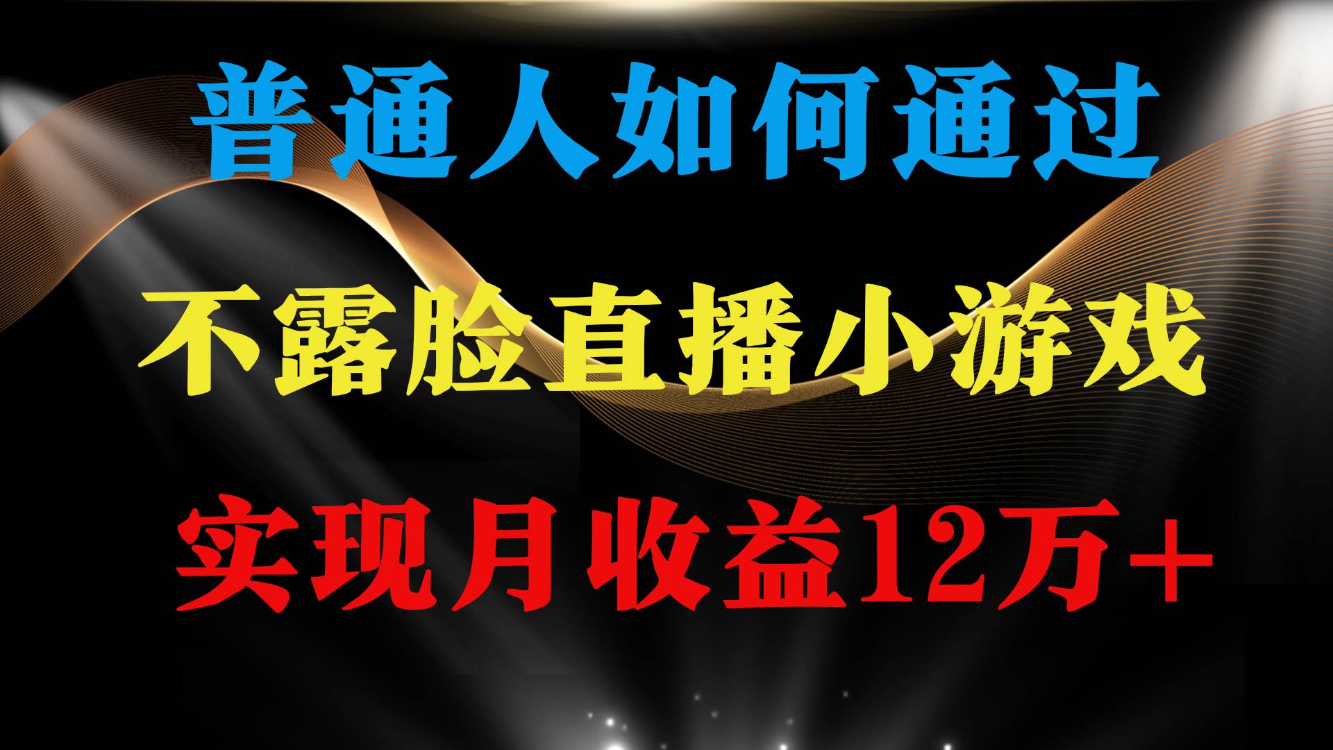 普通人逆袭项目 月收益12万+不用露脸只说话直播找茬类小游戏 收益非常稳定-选优云网创