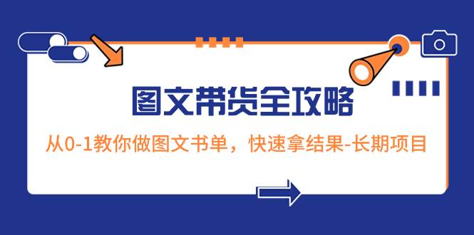 超火的图文带货全攻略：从0-1教你做图文书单，快速拿结果-长期项目-选优云网创