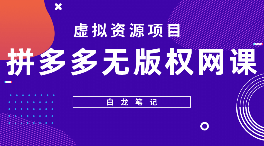 拼多多无版权网课项目，月入5000的长期项目，玩法详细拆解-选优云网创