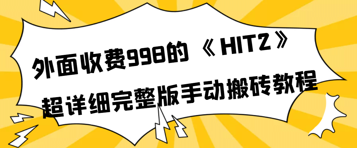 外面收费998《HIT2》超详细完整版手动搬砖教程-选优云网创