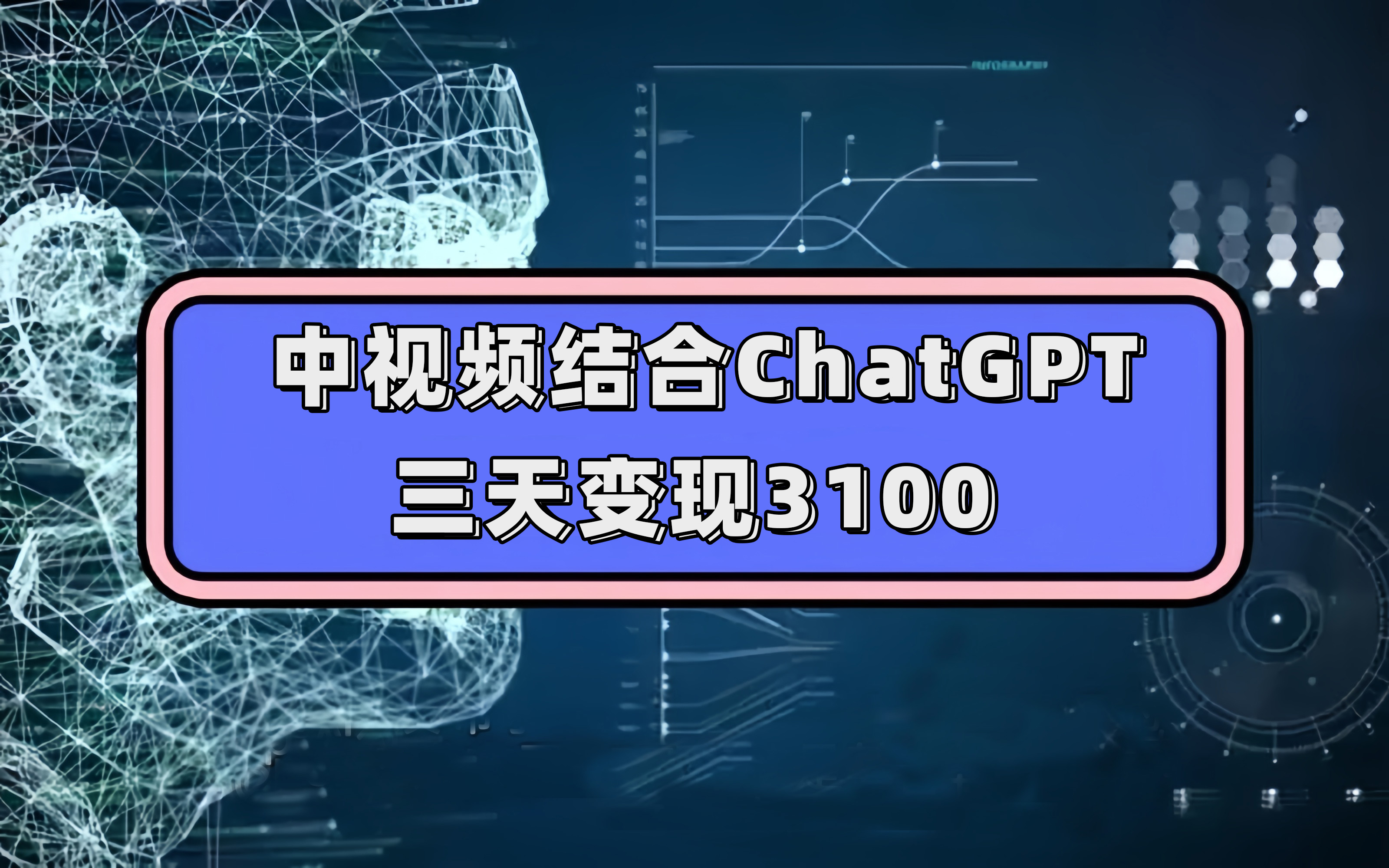 中视频结合ChatGPT，三天变现3100，人人可做 玩法思路实操教学！-选优云网创