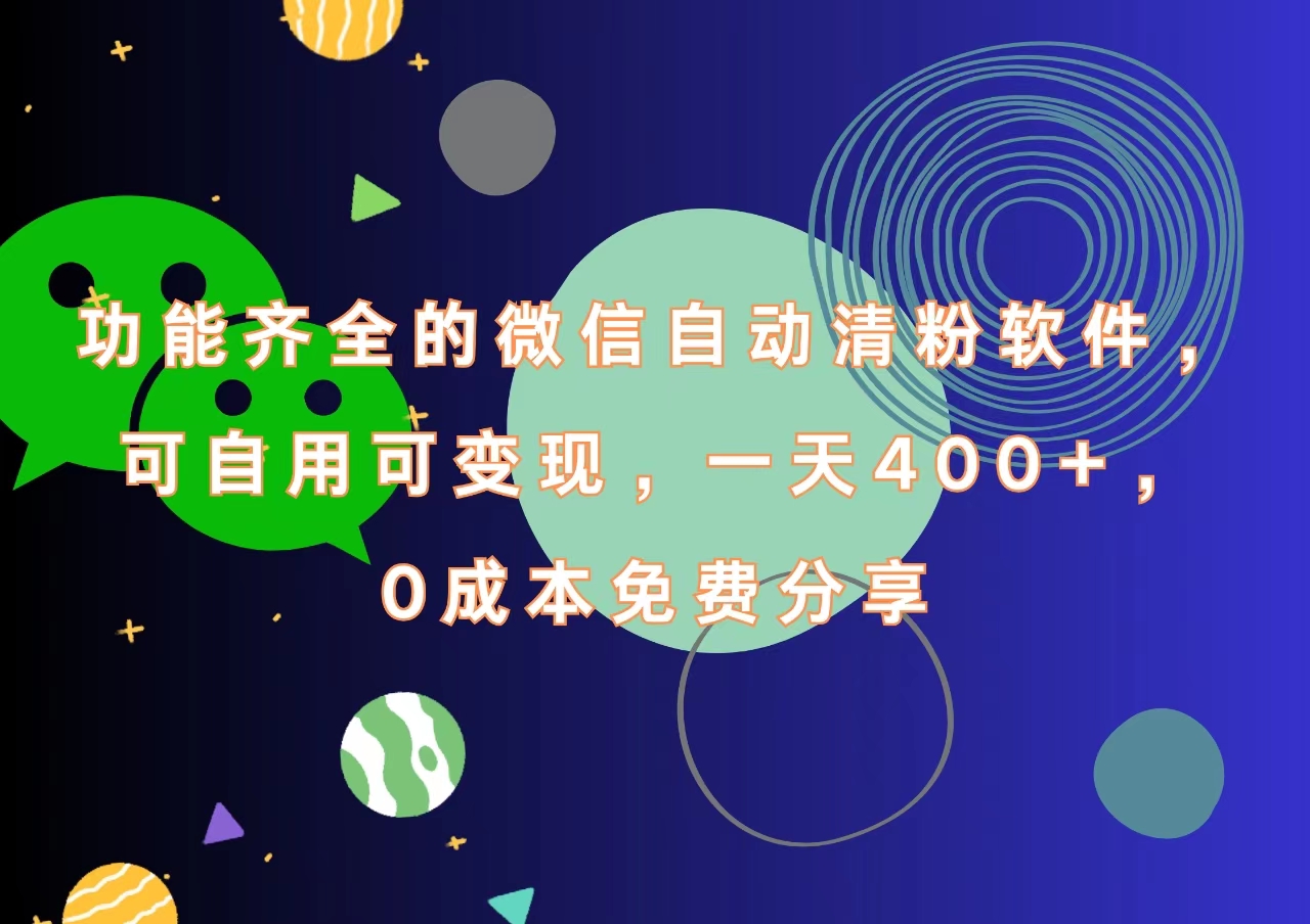 功能齐全的微信自动清粉软件，一天400+，可自用可变现，0成本免费分享-选优云网创