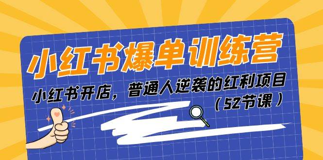 小红书爆单训练营，小红书开店，普通人逆袭的红利项目（52节课）-选优云网创