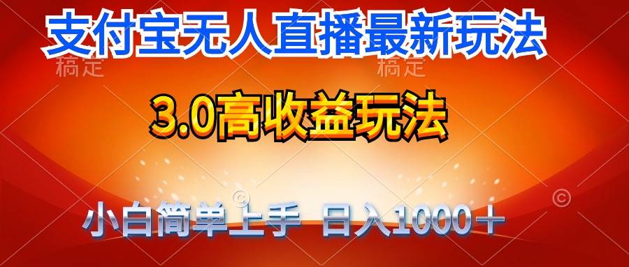 最新支付宝无人直播3.0高收益玩法 无需漏脸，日收入1000＋-选优云网创