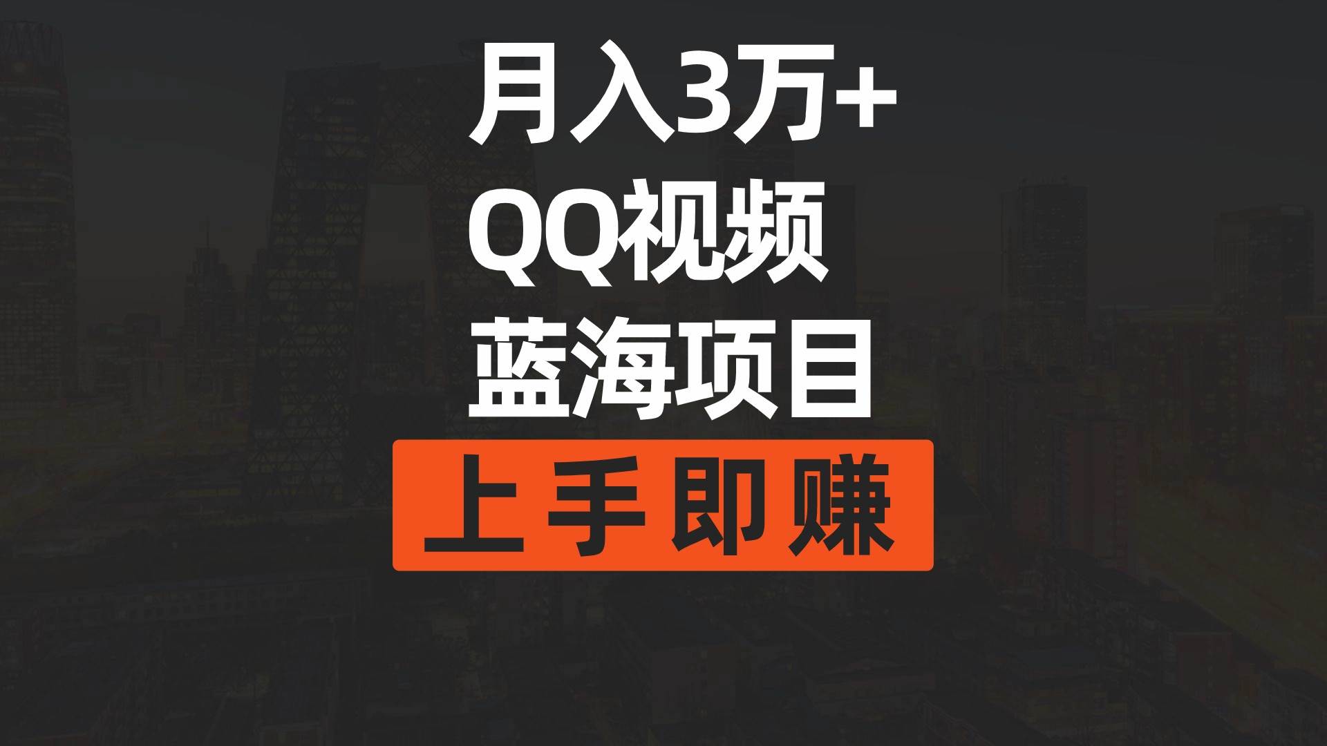 月入3万+ 简单搬运去重QQ视频蓝海赛道  上手即赚-选优云网创