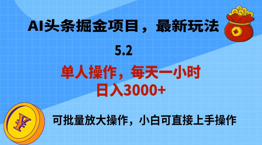 AI撸头条，当天起号，第二天就能见到收益，小白也能上手操作，日入3000+-选优云网创