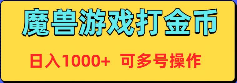 魔兽美服全自动打金币，日入1000+ 可多号操作-选优云网创