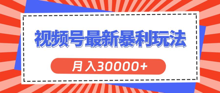 视频号最新暴利玩法，轻松月入30000+-选优云网创