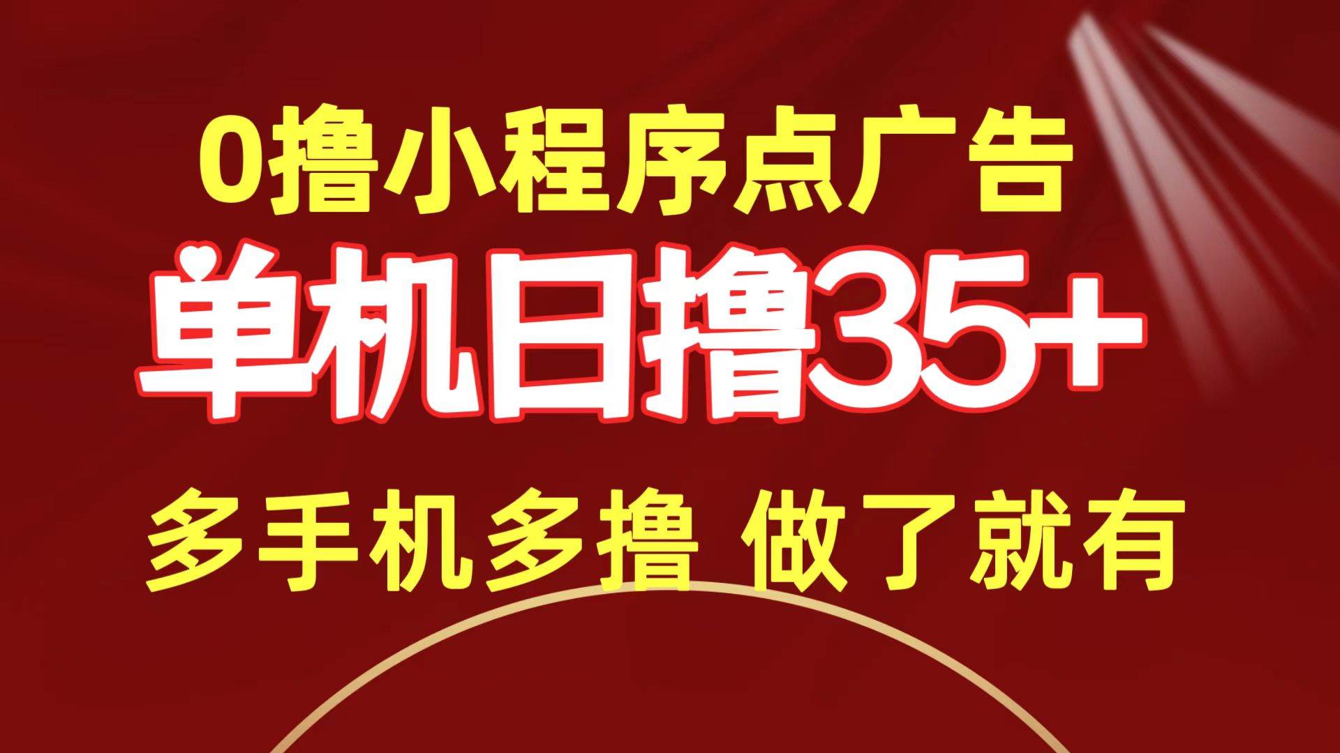 0撸小程序点广告   单机日撸35+ 多机器多撸 做了就一定有-选优云网创