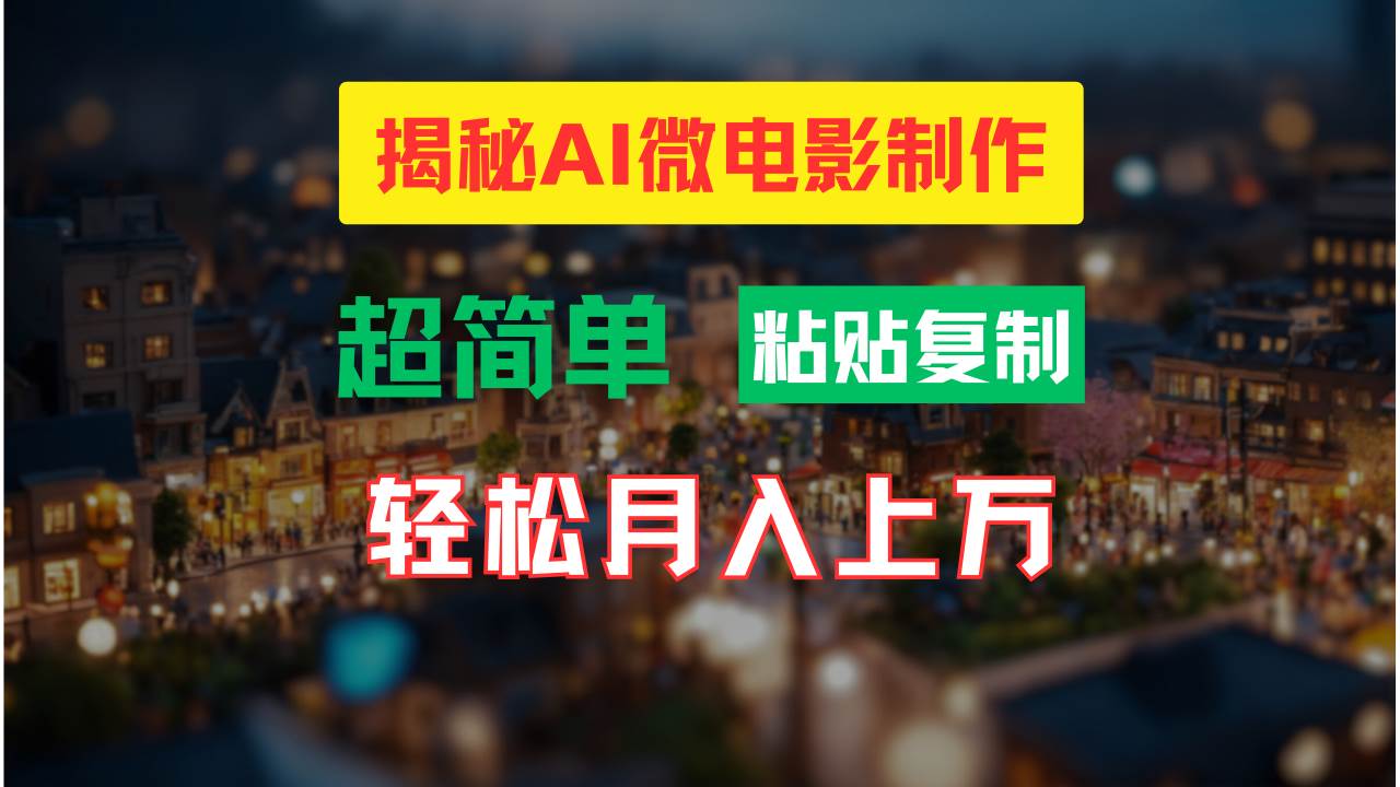 AI微电影制作教程：轻松打造高清小人国画面，月入过万！-选优云网创