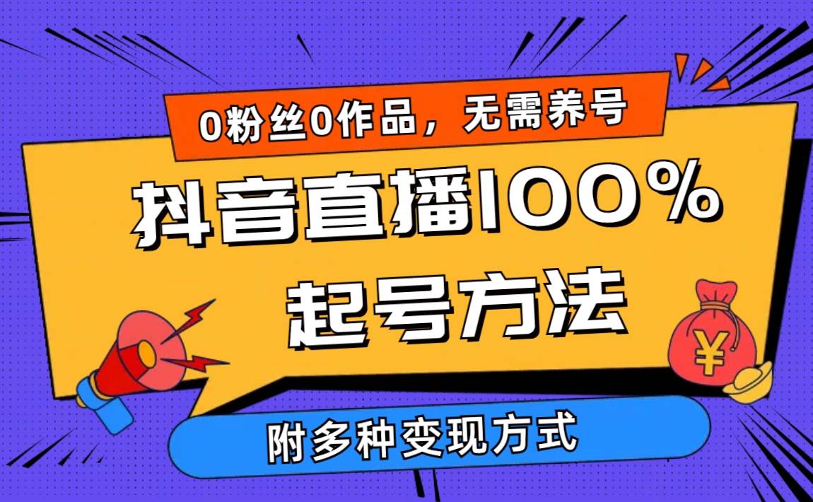 2024抖音直播100%起号方法 0粉丝0作品当天破千人在线 多种变现方式-选优云网创