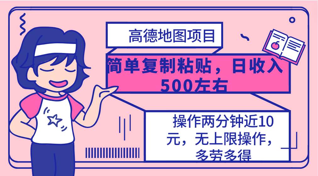 高德地图简单复制，操作两分钟就能有近10元的收益，日入500+，无上限-选优云网创