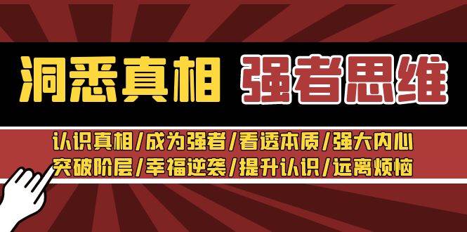 洞悉真相 强者-思维：认识真相/成为强者/看透本质/强大内心/提升认识-选优云网创