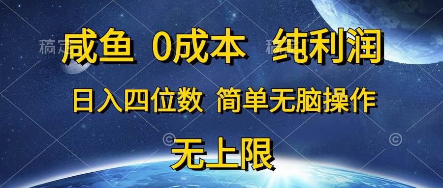 咸鱼0成本，纯利润，日入四位数，简单无脑操作-选优云网创