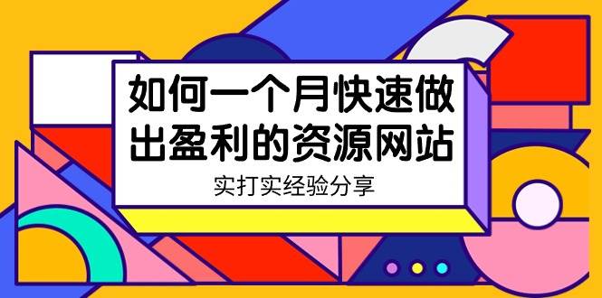 某收费培训：如何一个月快速做出盈利的资源网站（实打实经验）-18节无水印-选优云网创