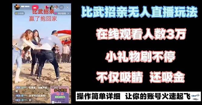 最近很火的无人直播“比武招亲”的一个玩法项目简单-选优云网创