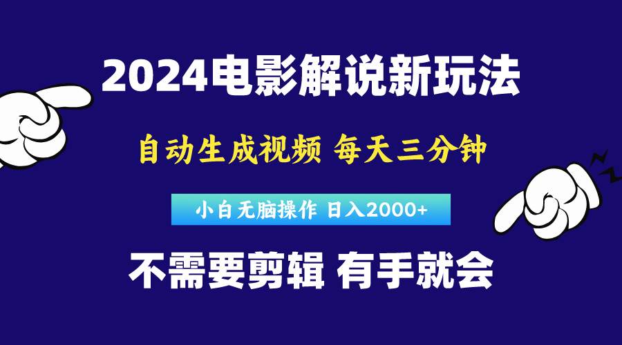 软件自动生成电影解说，原创视频，小白无脑操作，一天几分钟，日...-选优云网创