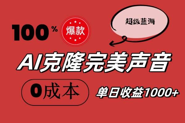 AI克隆完美声音，秒杀所有配音软件，完全免费，0成本0投资，听话照做轻...-选优云网创