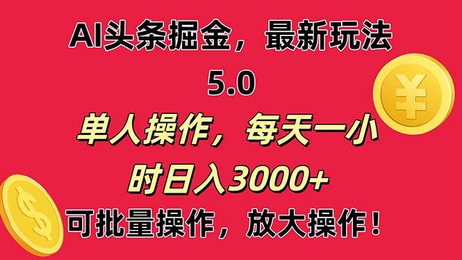 AI撸头条，当天起号第二天就能看见收益，小白也能直接操作，日入3000+-选优云网创