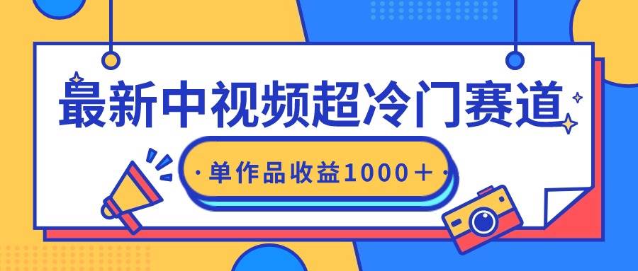 最新中视频超冷门赛道，轻松过原创，单条视频收益1000＋-选优云网创