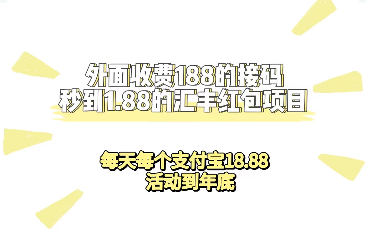 外面收费188接码无限秒到1.88汇丰红包项目 每天每个支付宝18.88 活动到年底-选优云网创