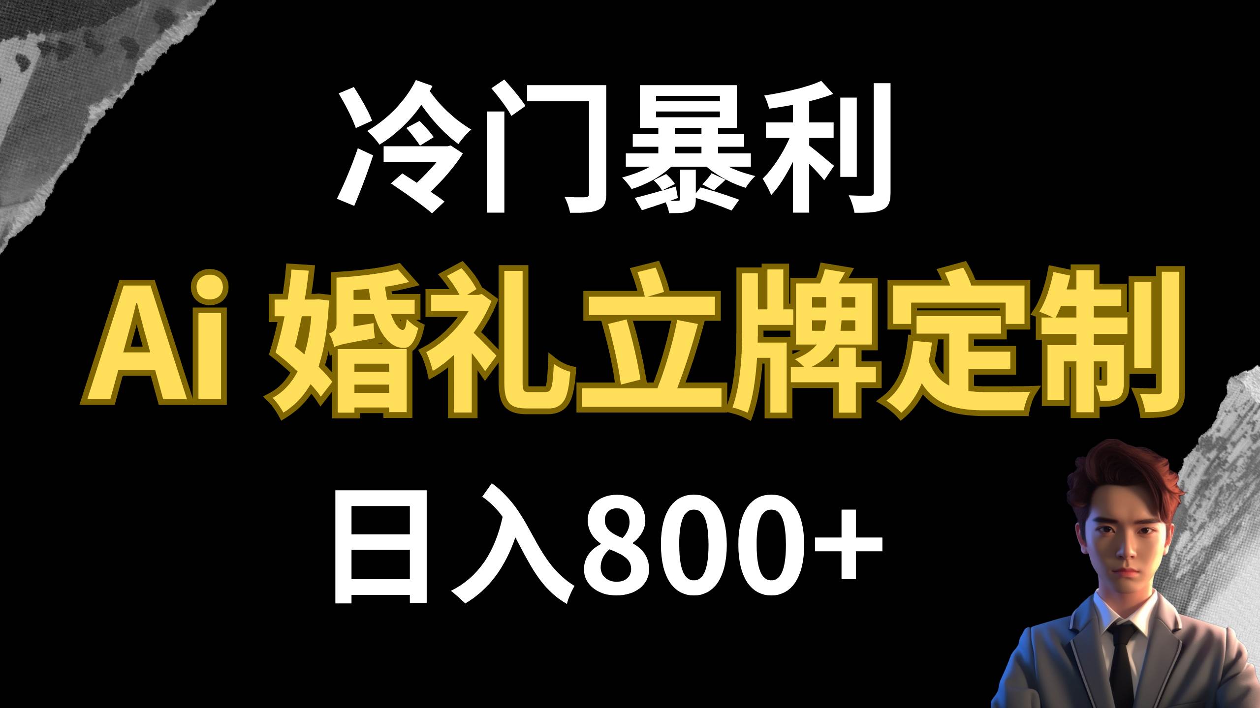 冷门暴利项目 AI婚礼立牌定制 日入800+-选优云网创