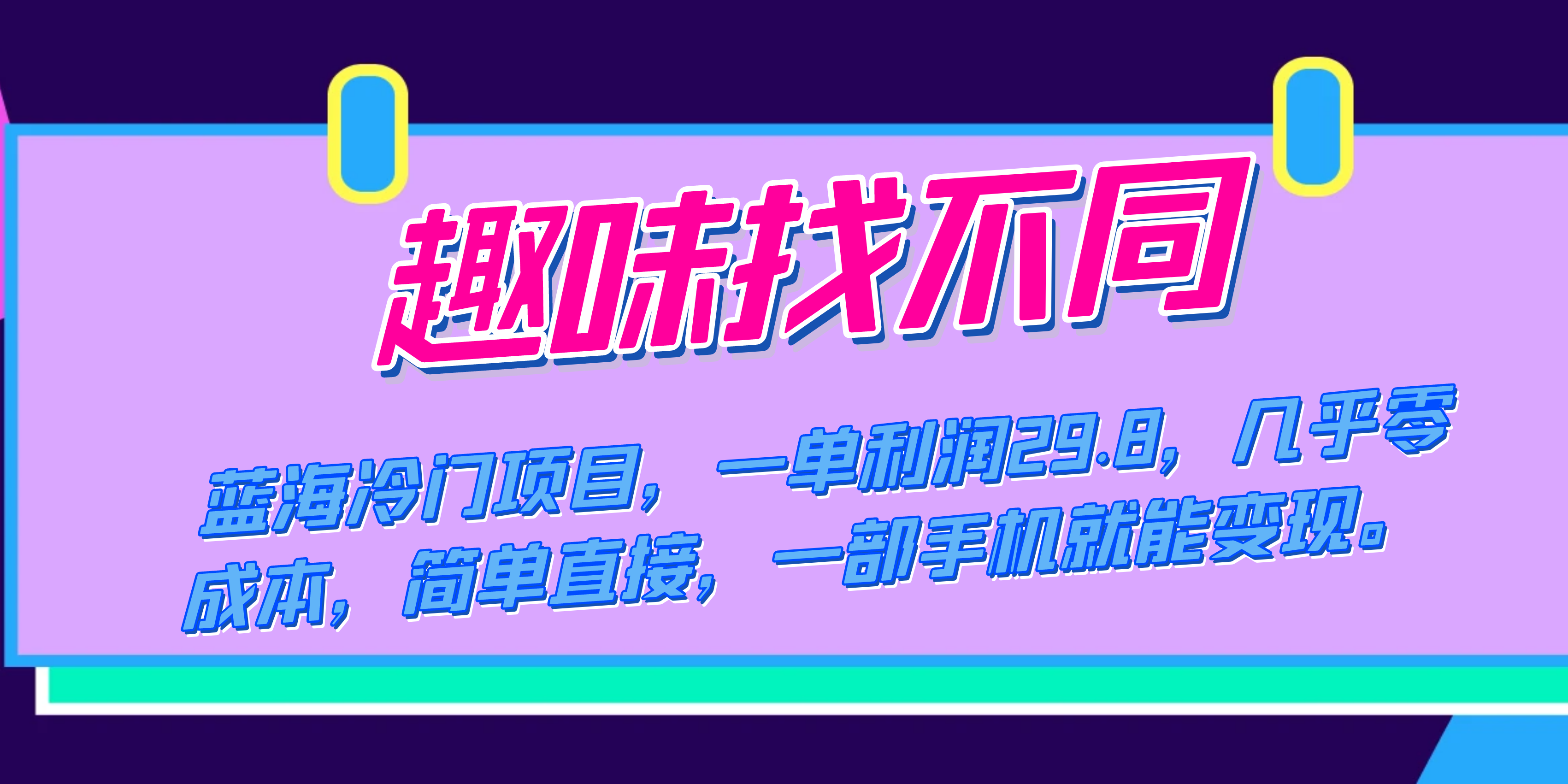 蓝海冷门项目，趣味找不同，一单利润29.8，几乎零成本，一部手机就能变现-选优云网创