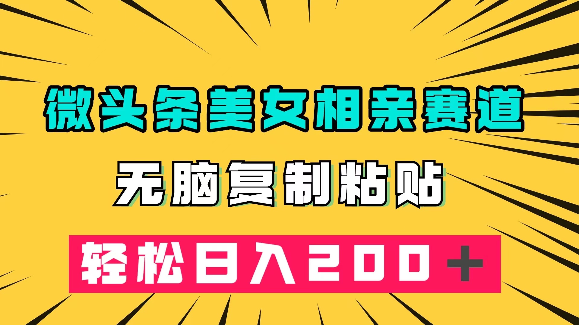 微头条冷门美女相亲赛道，无脑复制粘贴，轻松日入200＋-选优云网创